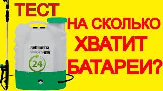 Какое Время работы? Опрыскиватель Аккумуляторный в сад на огород Grunhelm ghs-16m тест