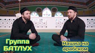 Группа БАТЛУХ- Нашид на арабском يا من عصيت الله غافلا...