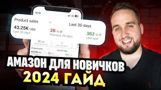 Заработок на Amazon с нуля в 2024. Подробный гайд для новичков