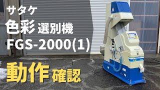 売約済み【農機具王 秋田能代店】サタケ 色彩選別機 FGS-2000(1) ピカ選 秋物 その他 ヤフオク 出品中 2023.1.13