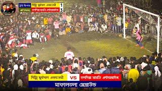 ফাইনাল খেলা ট্রাই ব্রেকার    || দিল্লি vs হলদিয়া ।। Ghutiyari Sharif মাকালতলা প্লেগ্রাউন্ড ।।