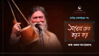 Baul gaan ।। সাধন জেনে করম কর ।। সাধন দাস বৈরাগ্য।। Sadhan Das Bairagya ।। Folk songs