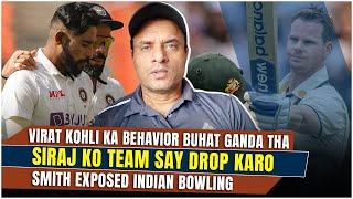 Virat kholi ka behavior buhat ganda tha,Siraj ko team say drop karo,Smith exposed indian bowling