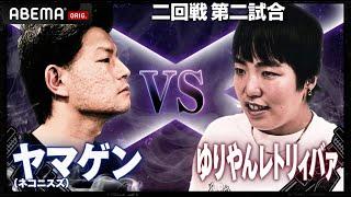 【サイプレス上野/ゆりやんレトリィバァ VS PONEY/ヤマゲン】ヤマゲン熱いHIPHOP魂でゆりやんのペースを崩せるのか...？│フリースタイルティーチャー毎週水曜2時5分アベマ配信中