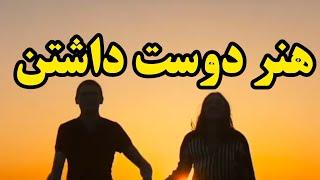 هنر دوست داشتن