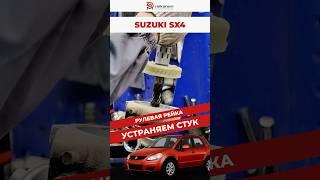 Ремонт SUZUKI SX4 — устраняем стук в рулевой рейке