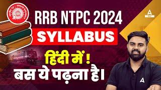 RRB NTPC Syllabus 2024 | RRB NTPC Complete Syllabus in Hindi | RRB NTPC New Vacancy 2024