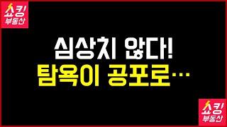 심상치 않다! 부동산 시장이 바뀌고 있다!