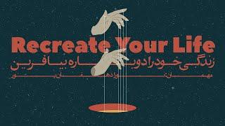 Episode 04 - Recreate Your Life (زندگی خود را دوباره بیافرین)