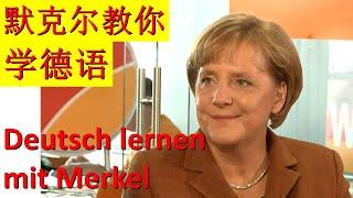 跟德国总理默克尔学德语 Deutsch Lernen mit Fr. Merkel 德文口语