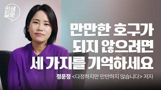 만만한 사람 특: 말 잘 못함 | 정문정 '다정하지만 만만하지 않습니다' 저자 | #심리 #관계 #자신감 | 세바시 인생질문 252회