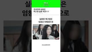 전국민이 속았던 여고생 실종 사건 ㄷㄷ