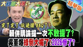 賴併購論提一次不敢提了?吳董爆綠倒大楣了!2026慘了?【#大新聞大爆卦】精華版9 @大新聞大爆卦HotNewsTalk