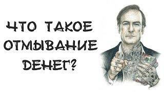 ОТМЫВАНИЕ ДЕНЕГ - Что это и как работает? | Анимация