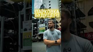 Парковка из 2077 Года 