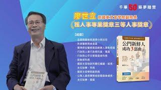 千華/商鼎50周年感恩慶典_廖世立 前國家文官學院副院長 Celebrate 50th Anniversary in Publishing business