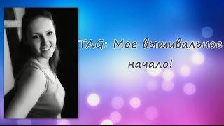 TAG Мое вишивальное начало