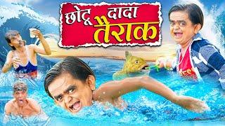 CHOTU DADA TAIRAK | छोटू दादा तैराक | Khandesh Hindi Comedy | Chotu Dada New Comedy 2024