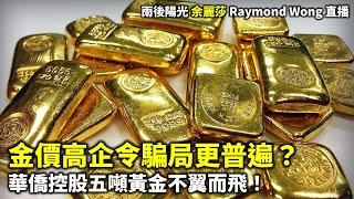 20241119 金價高企令騙局更普遍？ 華僑控股五噸黃金不翼而飛！ | 雨後陽光 余麗莎 Raymond Wong 直播