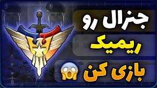 بازی جنرال 2 رو ریمیک بازی کن- general zero hour