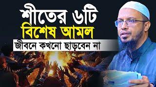 শীতের ৬টি বিশেষ আমল জীবনে কখনো ছাড়বেন না | শায়খ আহমাদুল্লাহ | shaikh ahmadullah new waz