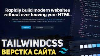 Tailwindcss v3 . Обзор фреймворка. Верстка реального проекта с Upwork 2022