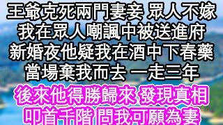 王爺克死兩門妻妾 眾人不嫁，我在眾人嘲諷中被送進府，新婚夜他疑我在酒中下春藥，當場棄我而去 一走三年，後來他得勝歸來 發現真相，叩首千階 問我可願為妻| #為人處世#生活經驗#情感故事#養老#退休