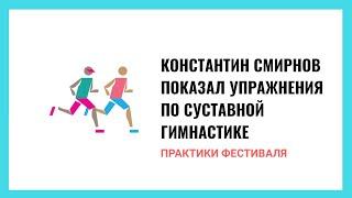 Константин Смирнов, 54, и суставная гимнастика