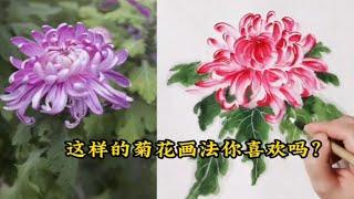 国画教程：你不可错过的，用特殊技法画菊花完整画法