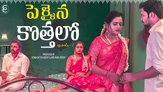 Pellaina Kothalo ( After Marriage ) - New Latest Telugu Web Series 2024 ( Dubbed| EP2 |Chinna Cinema