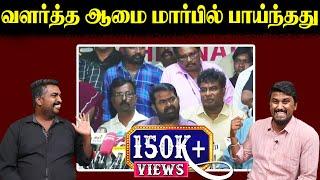 வளர்த்த ஆமை மார்பில் பாய்ந்தது | | Seeman Press meet | NTK | U2 Brutus