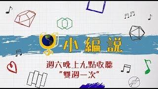 U小編說 EP14【全新改版登場！2020葛萊美獎】