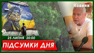 Підсумки дня (25.07.2023) | НОВИНИ ХАРКІВ