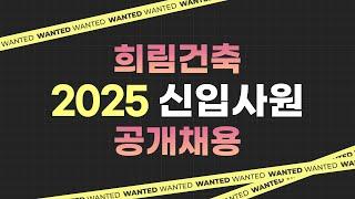 채용 2025 희림건축 신입사원 공개채용! l We Are Hiring