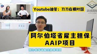 加拿大移民，阿尔伯塔省雇主担保 | AAIP省提名，无打分制，跨过门槛后只和自己竞争 | 项目关键以及注意事项