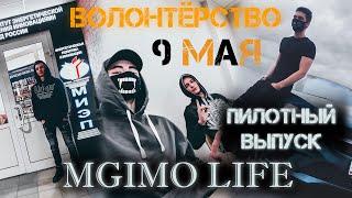 9 МАЯ ДЕНЬ ИЗ ЖИЗНИ ВОЛОНТЕРОВ MGIMO LIFE