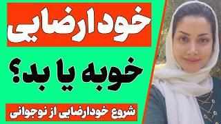 خودارضایی خوبه یا بد؟ | خودارضایی خوبه یا بد؟ | چرا خودارضایی از نوجوانی شروع میشه؟