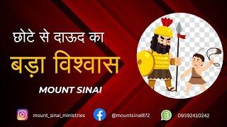 छोटे से दाऊद का बड़ा विशवास | Little David's Big Faith | Mount Sinai Ministries