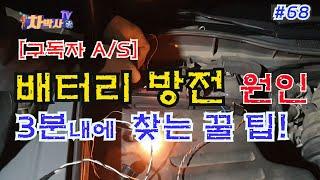 차박사TV_68회 배터리 방전, 3분 내에 찾는 꿀 팁! Ultimate tip to find out the cause of batteries discharge in 3 mins.