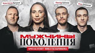 МУЖЧИНЫ: ПОКОЛЕНИЯ #3 / Виктория Складчикова, Леонид Кулаков, Константин Бутаков, Егор Свирский