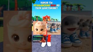 ️КАКОЙ ТЫ ИТАЛЬЯНСКИЙ МЕМ ПО ТВОИМ ДЕЙСТВИЯМ? #roblox #игра #dubrovskyplay #роблокс