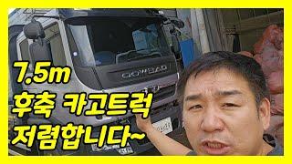 7 5톤 2014년식 후축 카고트럭 적재함 길이 7.5m 넉넉한 사이즈의 카고트럭입니다.