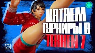 Cumбечу в Tekken 7! +Турниры