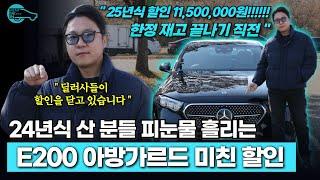 벤츠 E200 아방가르드 25년식 할인 터진거 알죠? 할인 마감 직전!!! 딜러사 3곳 마감. 빠르게 달리셔요!!!!!