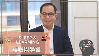 【睡眠與學習】瞓覺原來才是奪A秘訣 ?!!!⭐️️ | 實用心理學 | Dr.SAM 心理教室 |