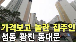 가격보고 놀란 집주인 성동 광진 동대문