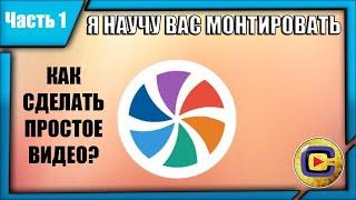 Я научу Вас монтировать в Movavi Video Suite! | Часть 1 - КАК СОЗДАТЬ ПРОСТОЕ ВИДЕО (для начинающих)