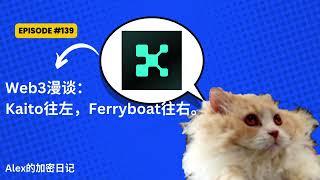 Web3漫谈：Kaito往左，Ferryboat往右。