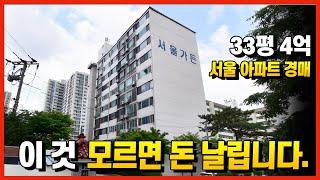 33평 4억 서울아파트 경매 이것 모르면 돈 날립니다.