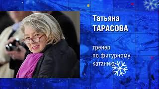 Татьяна Тарасова: "Я не кошмарю Коляду, но он выступил на минус три с половиной"